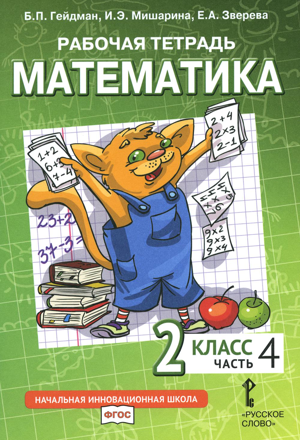 Математика. 2 кл. Рабочая тетрадь. В 4 ч. Ч. 2. 3-е изд Гейдман Б.П.,  Мишарина И.Э., Зверева Е.А. russian book купить в Канаде | russian book