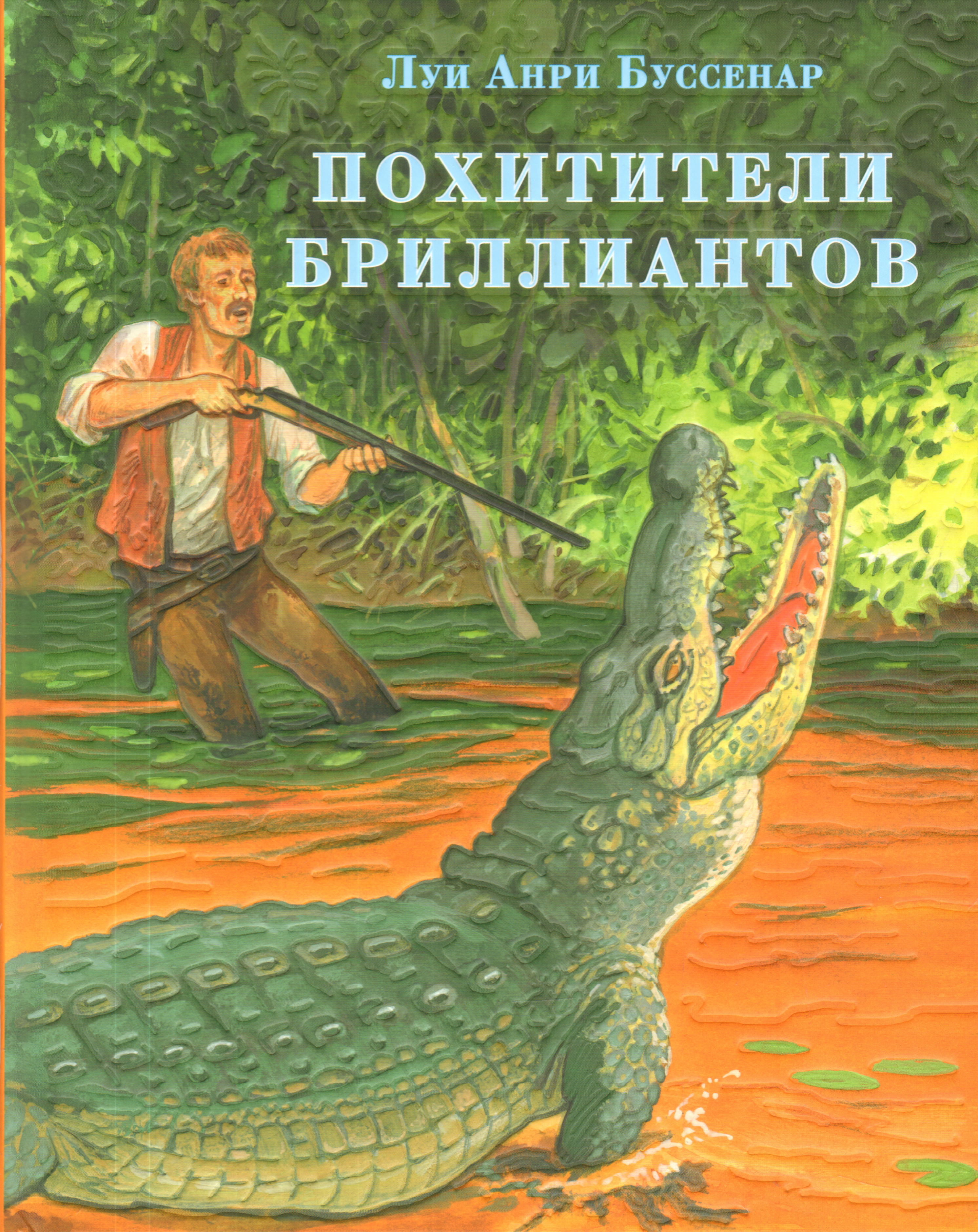 Похитители книг. Луи Анри Буссенар похитители бриллиантов. Л. Буссенара «похитители бриллиантов». Похитители бриллиантов книга. Буссенар похитители бриллиантов книга.