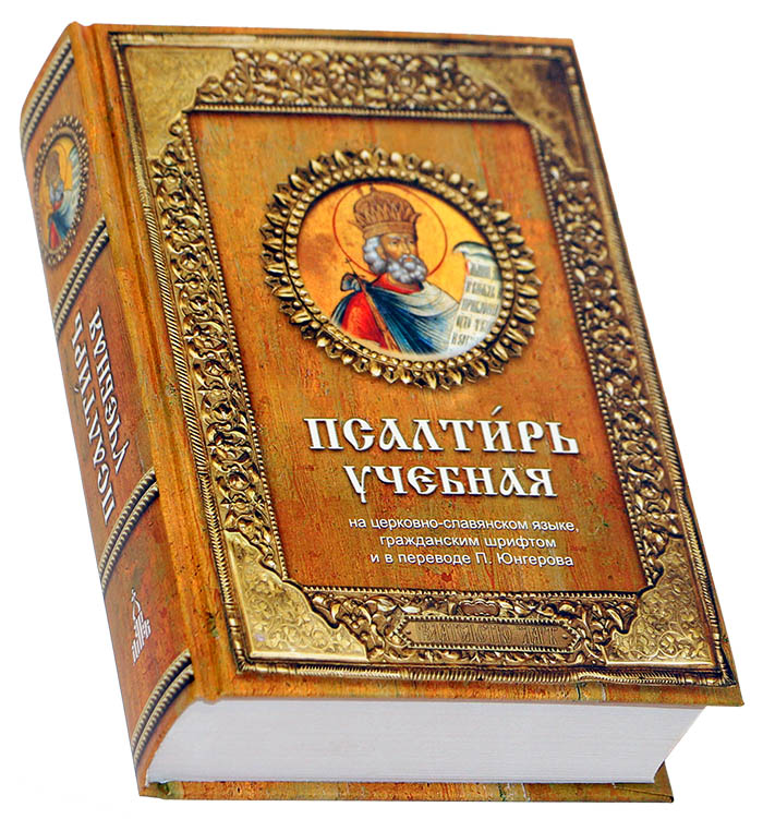 Учебная псалтирь. Учебная Псалтирь Юнгерова. Юнгеров Псалтирь с параллельным. Псалтирь учебная на церковно-Славянском языке Юнгерова. Православная литература.