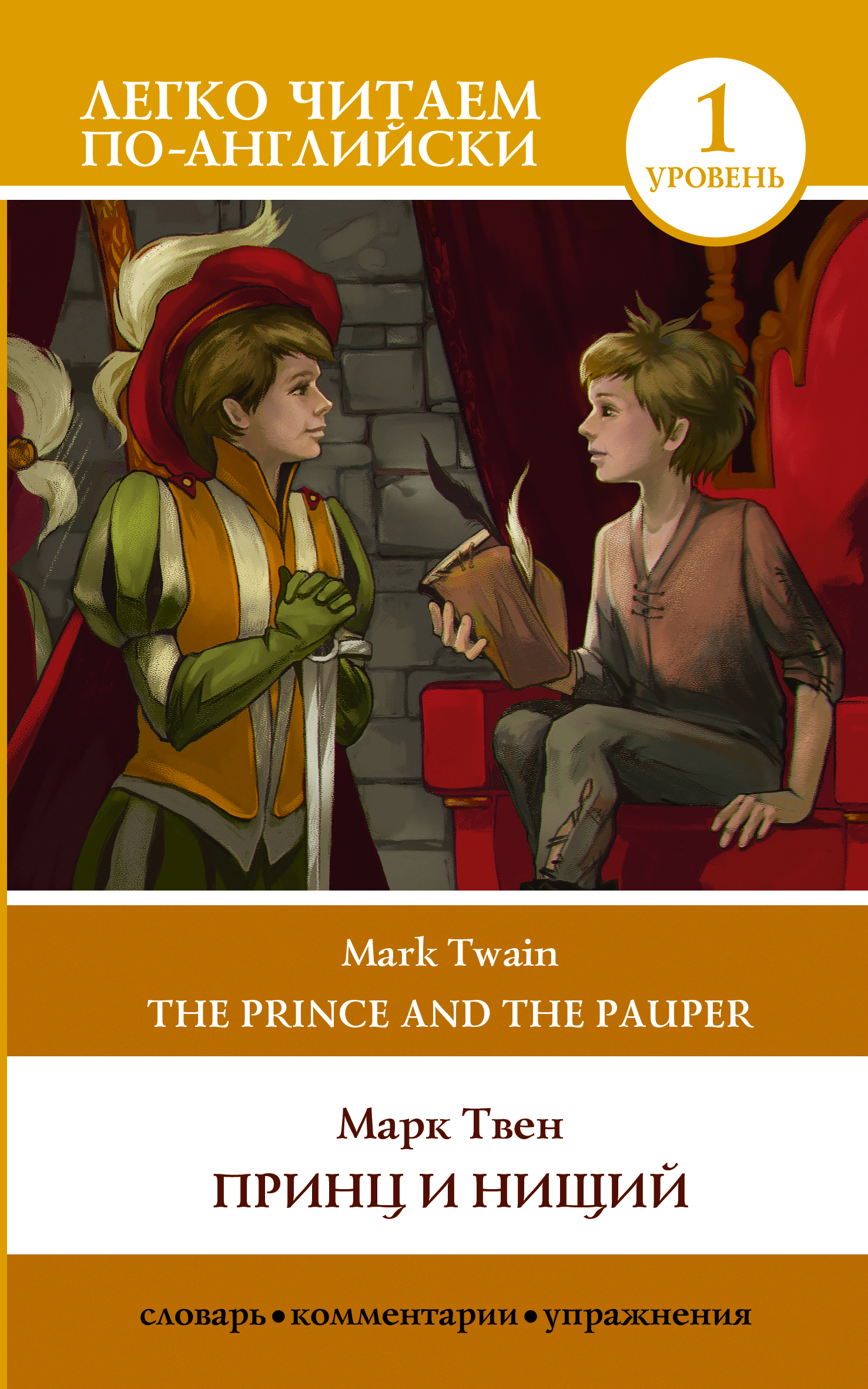   .  1 = The Prince and the Pauper