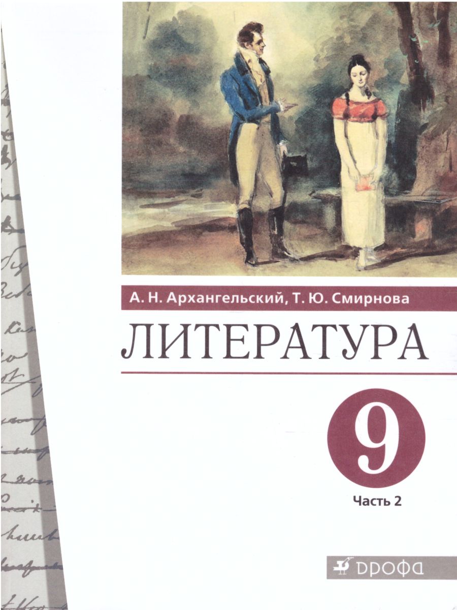 Литература 9кл ч2 [Учебник] Архангельский Александр Николаевич; Смирнова  Татьяна Юрьевна russian book купить в Канаде | russian book