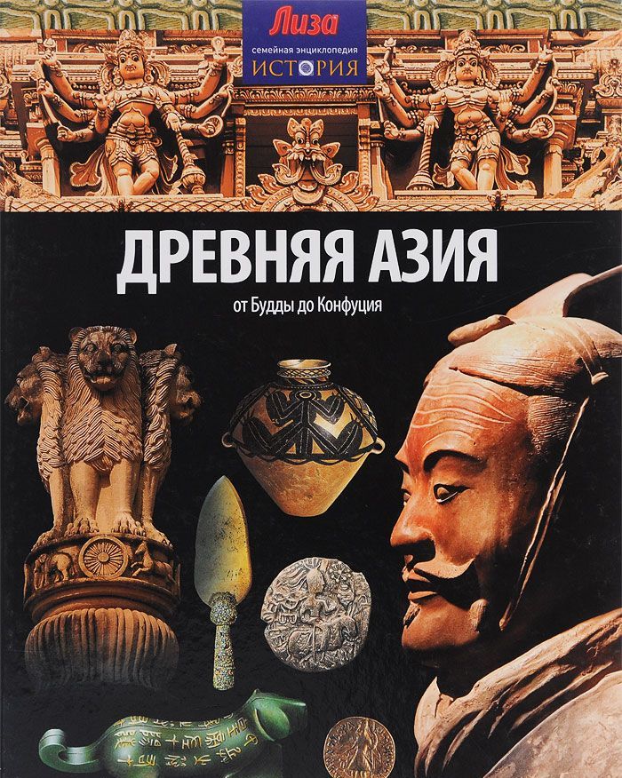 Древняя Азия