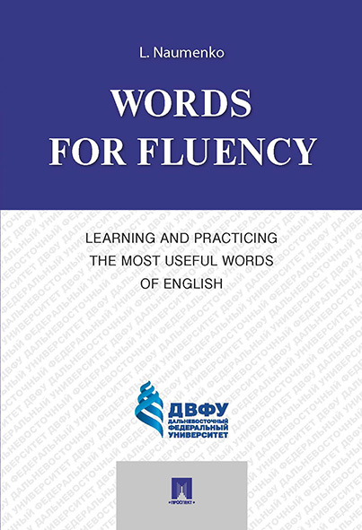 Words for Fluency. Learning and Practicing the Most Useful Words of English.-.:,2025.