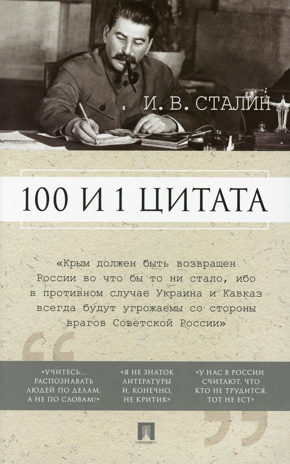 100 и 1 цитата. И.В.Сталин.-М.:РГ-Пресс,2022. /=239547/