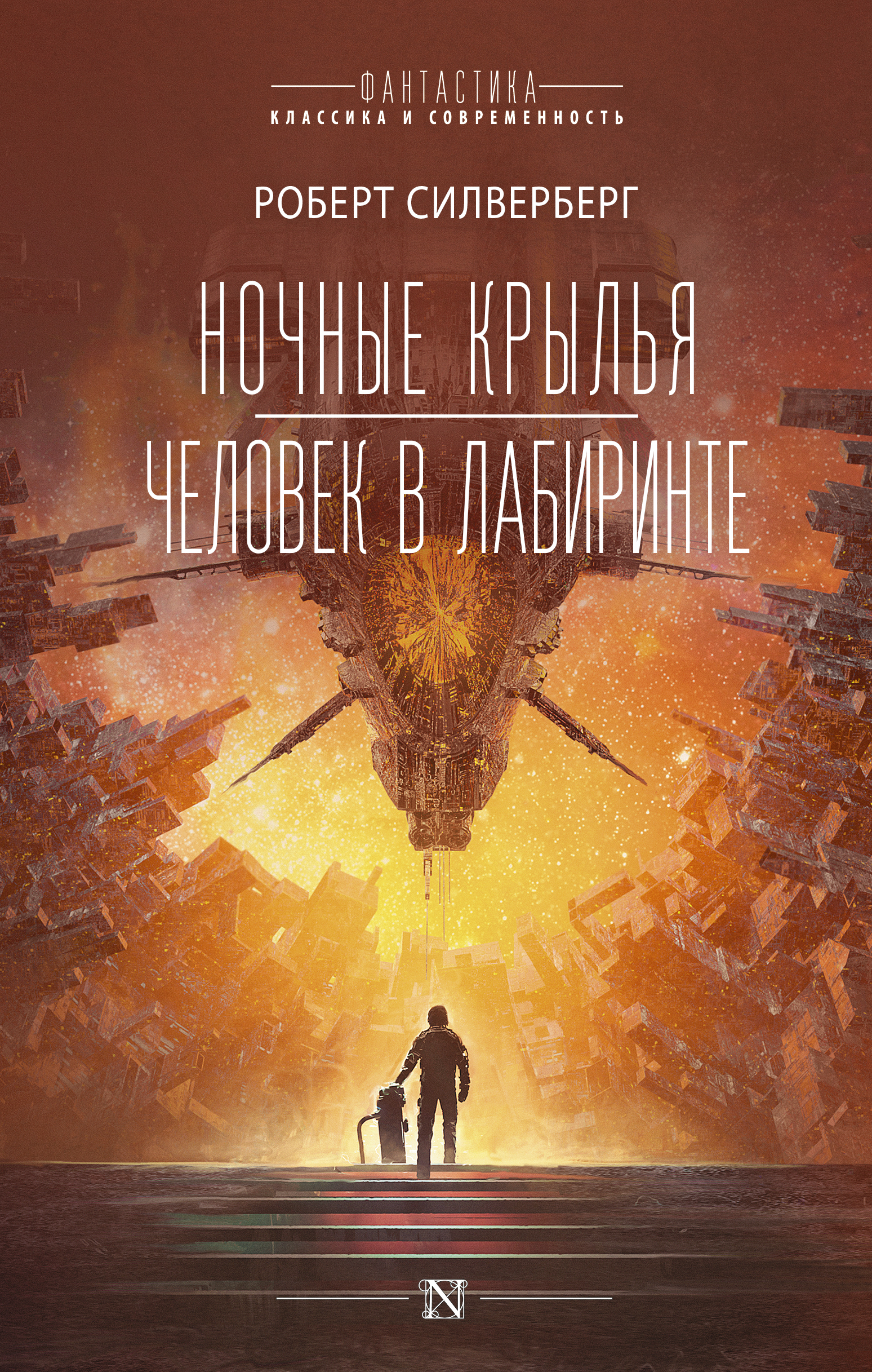 Ночные крылья.Человек в лабиринте Силверберг Роберт russian book купить в  Канаде | russian book