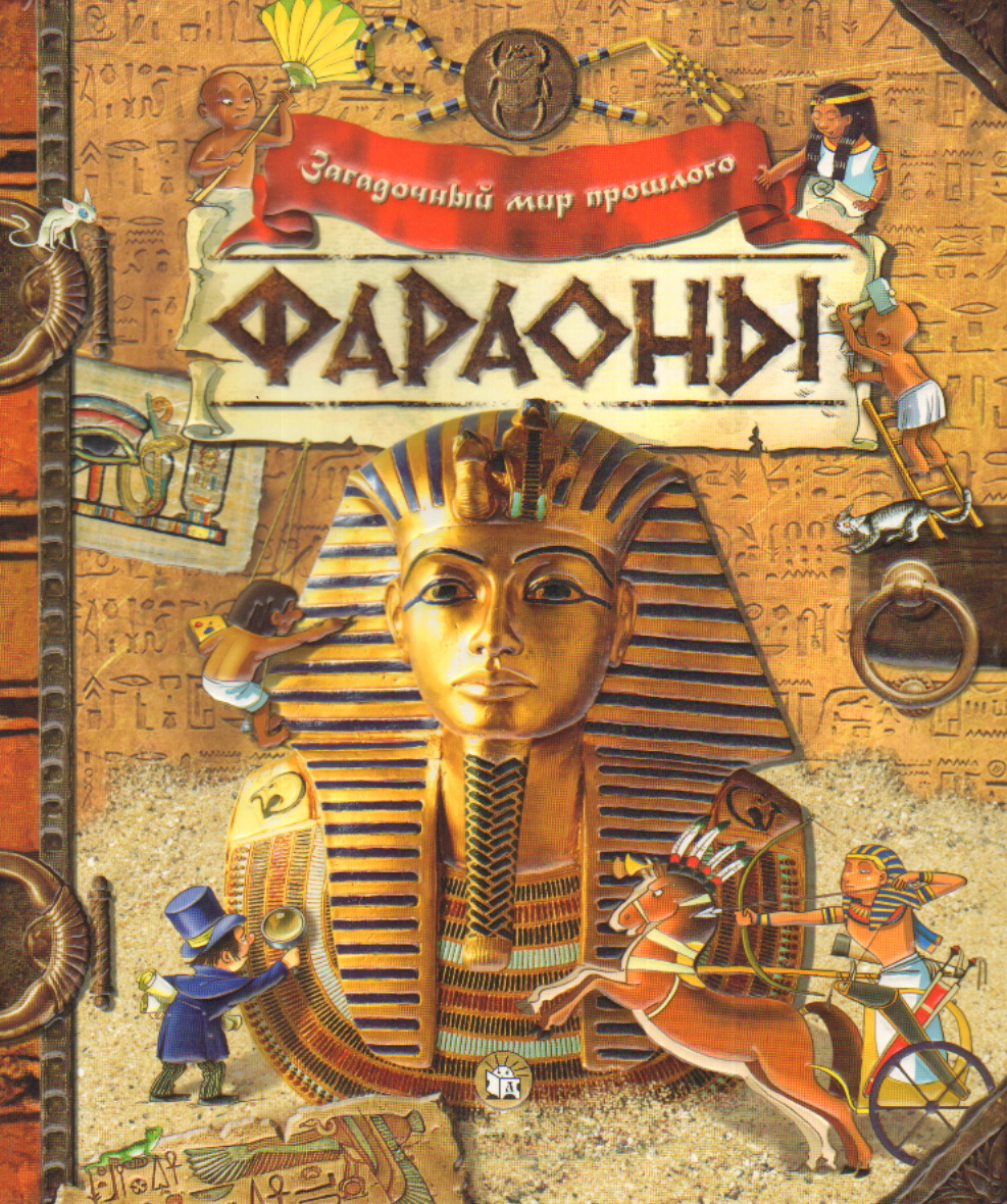Загадочный мир прошлого/Фараоны