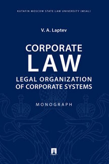 Corporate Law: Legal Organization of Corporate Systems.Monograph.-M.:Prospekt,2020.