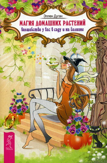 Магия домашних растений: волшебство у вас в саду и на балконе (2625)