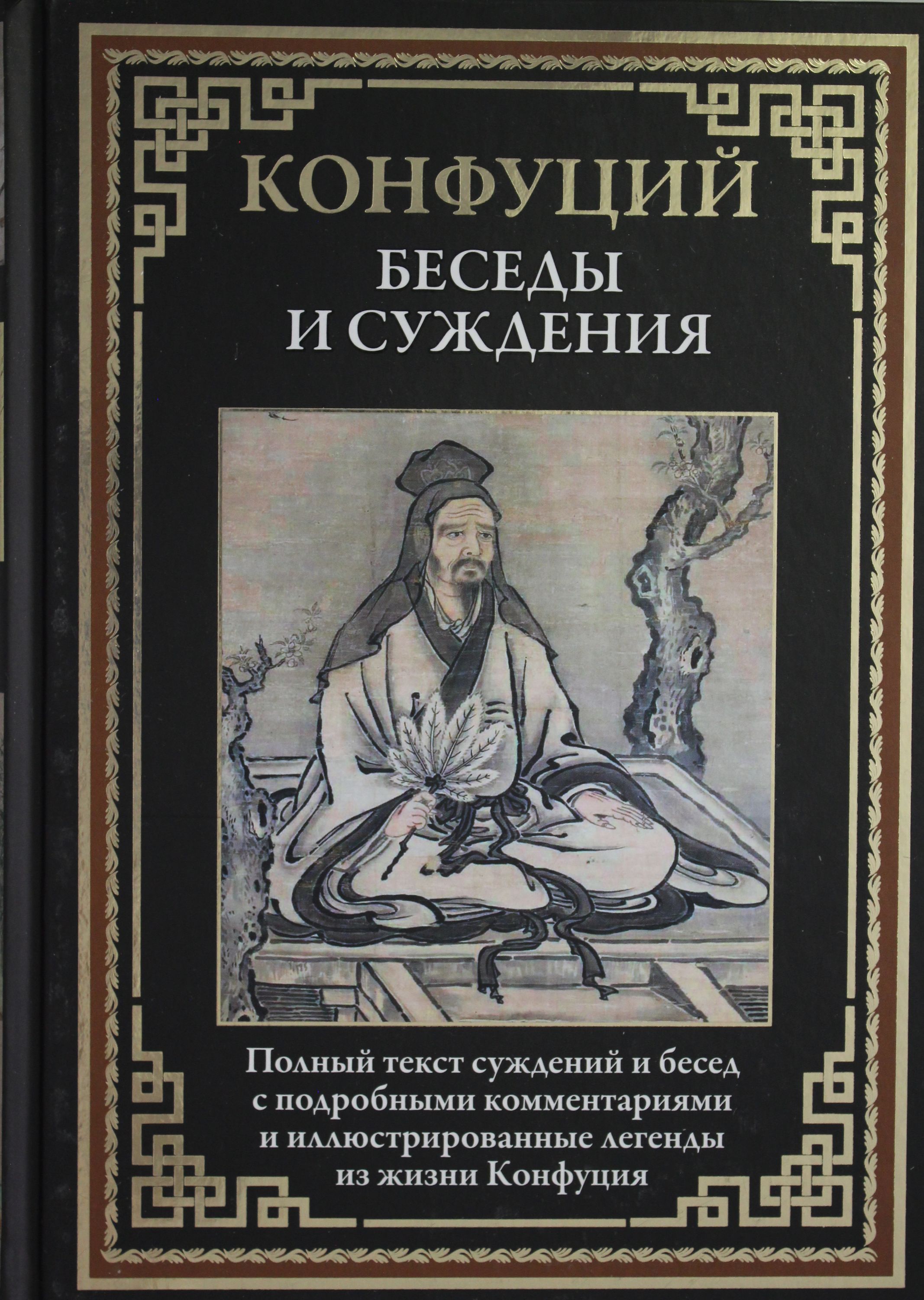 Книга суждения и беседы конфуций. Суждения и беседы Конфуций книга. Лунь Юй беседа суждения книга. Книга Лунь Юй (беседы и суждения) Конфуций. Трактат беседы и суждения Лунь Юй.