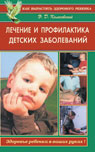 Лечение и профилактика детских заболеваний