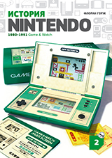  Nintendo 1880-1991.  2: Game&Watch