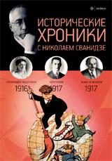 Исторические хроники с Николаем Сванидзе.1916-1917.Вып.№2
