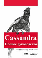 Cassandra. Полное руководство. Распределенные данные в масштабе веба
