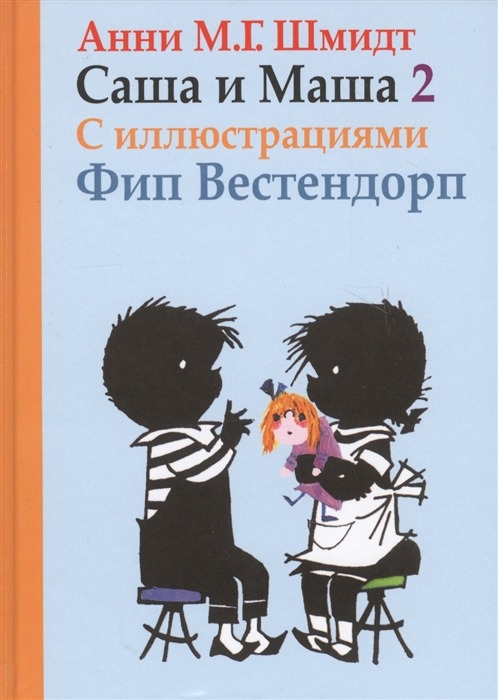 Саша и Маша 2.Рассказы для детей (с иллюстр.)