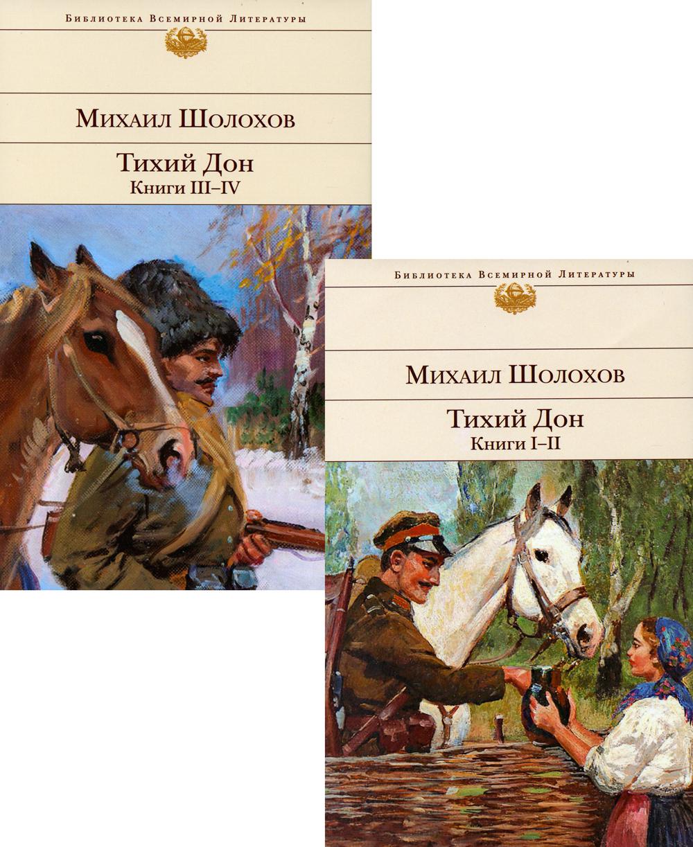 История произведения тихий дон. Тихий Дон. Комплект из 2-х книг. Тихий Дон библиотека всемирной литературы. Тихий Дон (комплект из 2 книг). Тихий Дон книга.