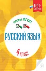 Русский язык.Тесты ФГОС: 4 класс