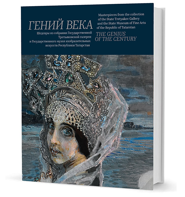 .              / The Genius of the Gentury: Masterpieces from the Collections jf the State Tretyakov Gallery and the State Museum