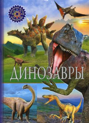 Динозавры. Популярная детская энциклопедия.