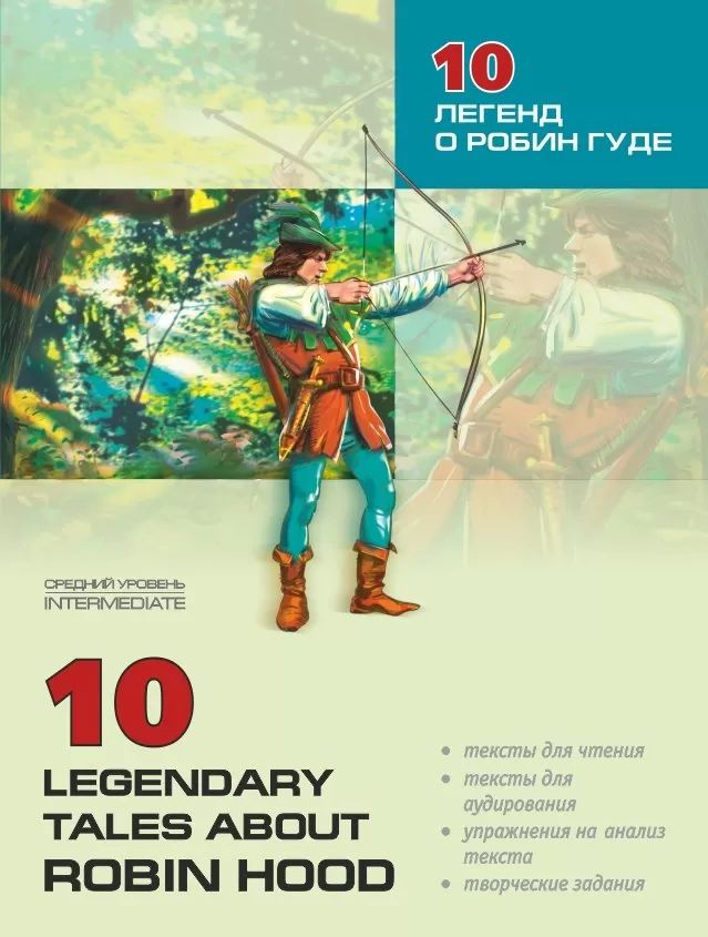 10 legendary tales about Robin Hood = 10    :      