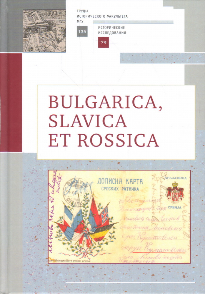 Bulgarica, Slavica et Rossica           