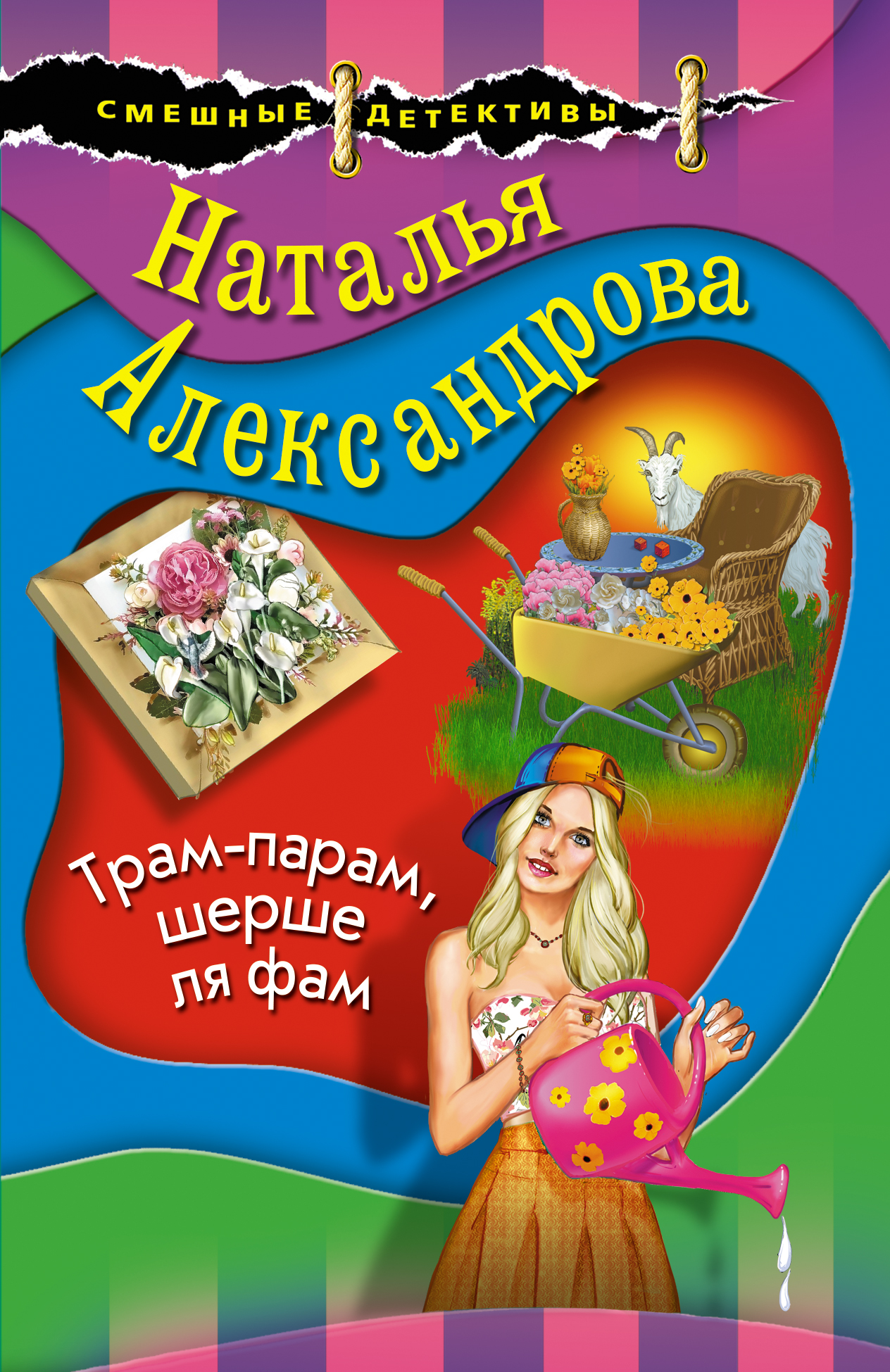 Наталья Александрова books