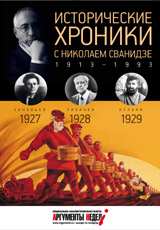 Исторические хроники.Вып.№6 с Николаем Сванидзе.1927-1929
