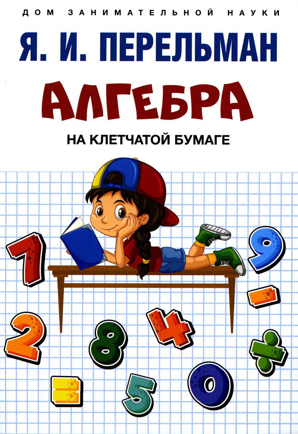 Алгебра на клетчатой бумаге.-М.:Проспект,2023. (Серия «Дом занимательной  науки»). Перельман Яков Исидорович russian book купить в Канаде | russian  book