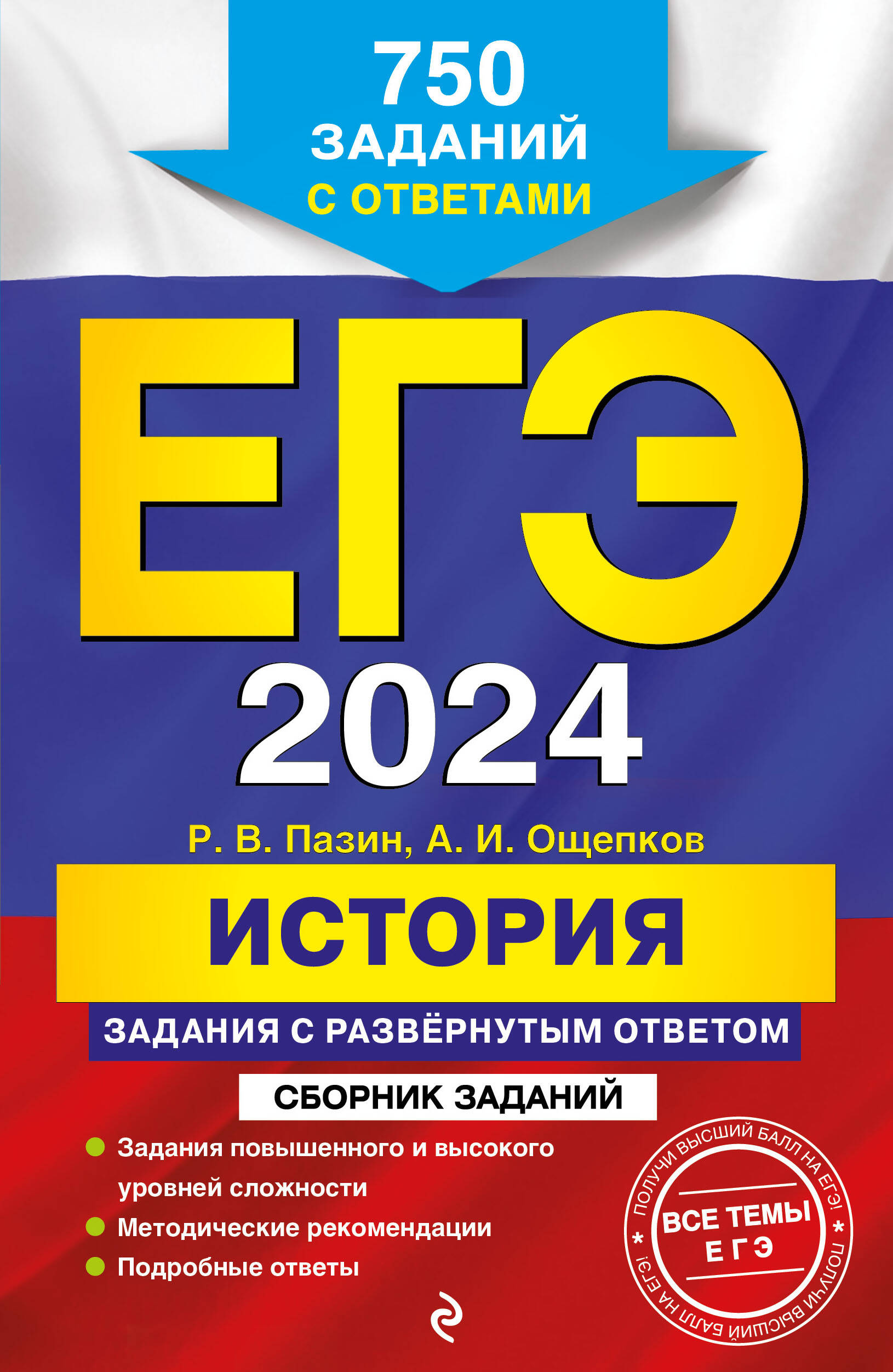 ЕГЭ-2024. История. Задания с развёрнутым ответом. Сборник заданий Ощепков  Андрей Игоревич; Пазин Роман Викторович russian book купить в Канаде |  russian book