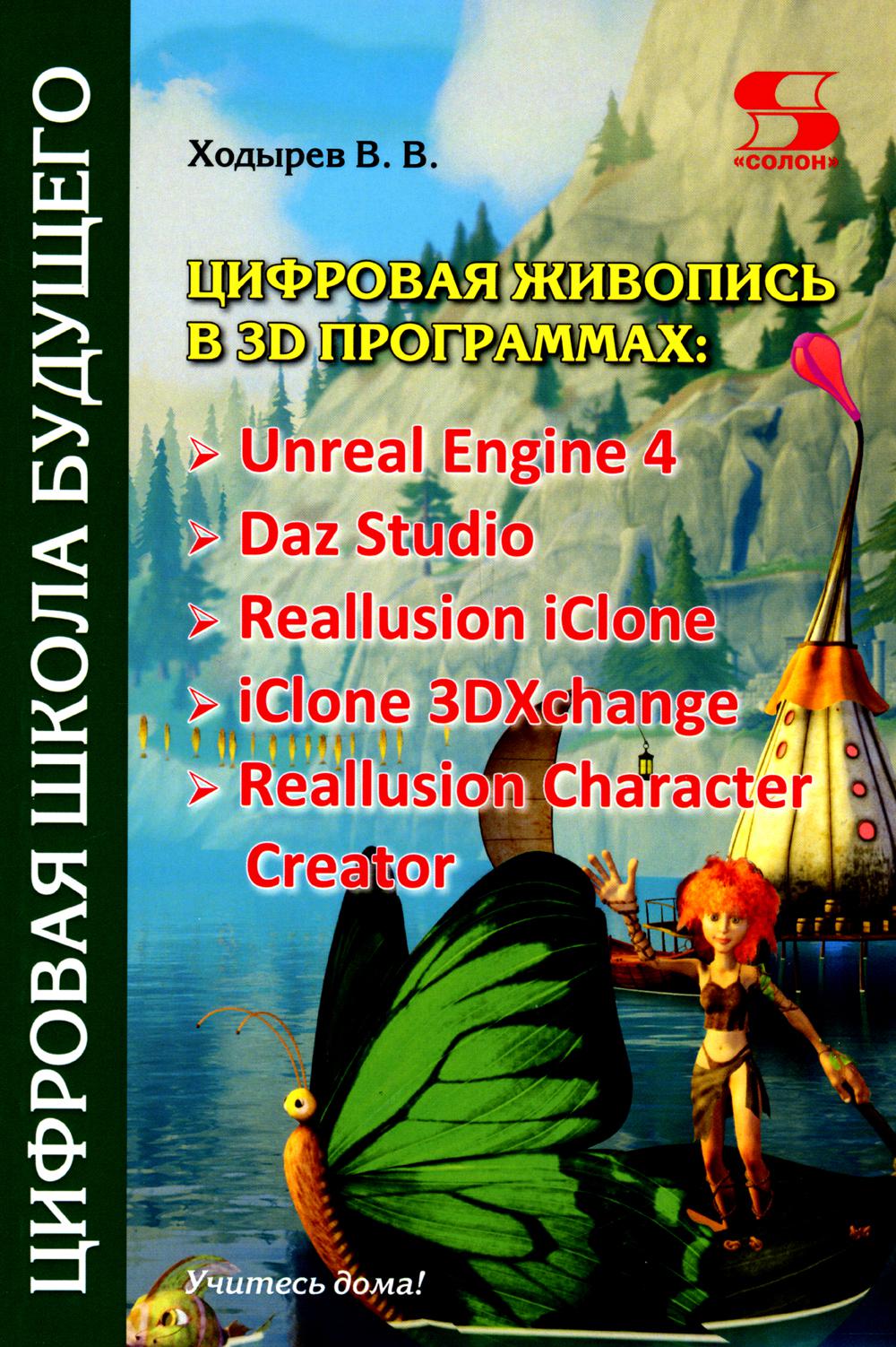    3D : Unreal Engine 4, Daz Studio, Reallusion iClone, iClone 3DXchang