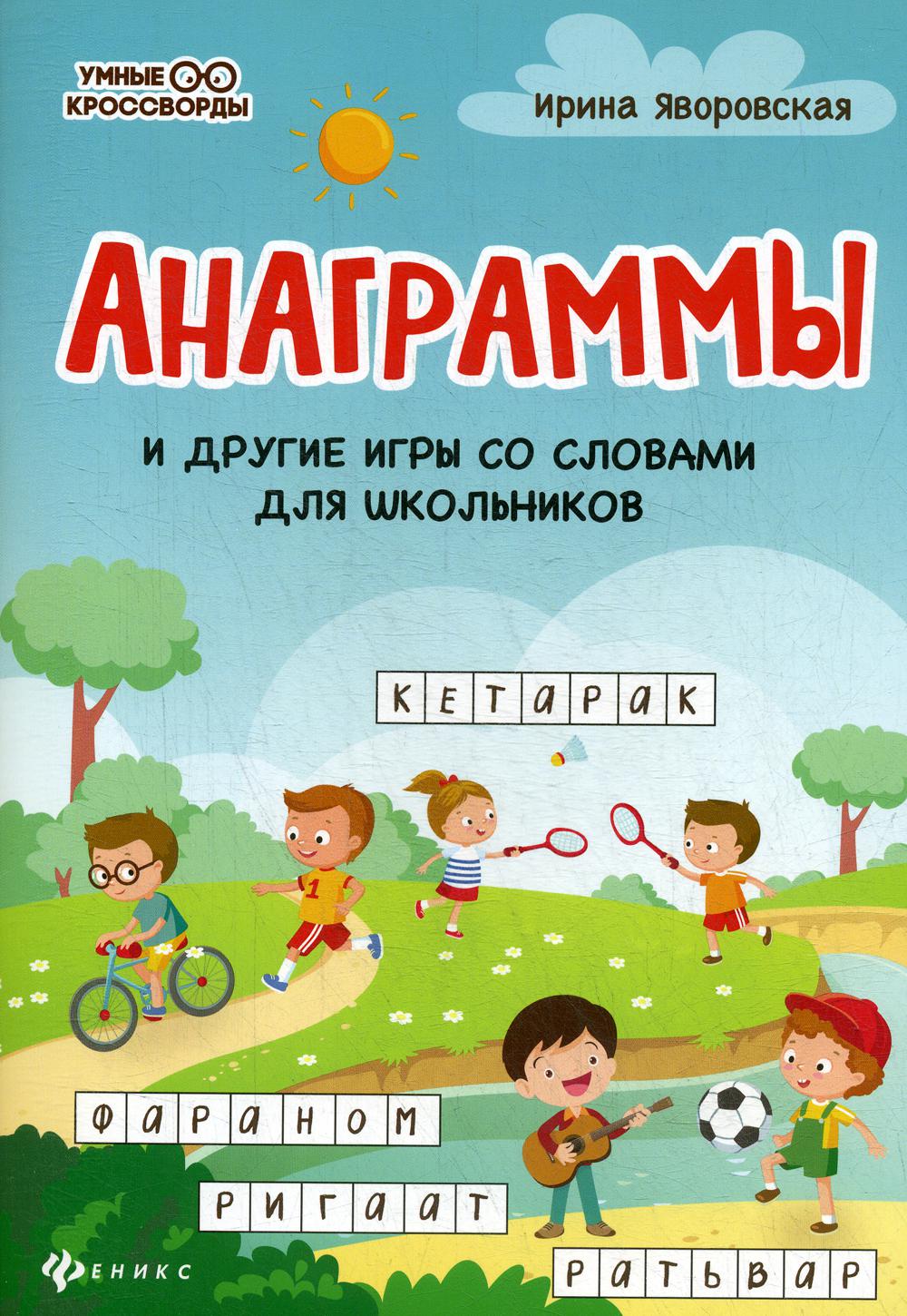 Анаграммы и другие игры со словами для школьников дп Яворовская Ирина  Алексеевна russian book купить в Канаде | russian book