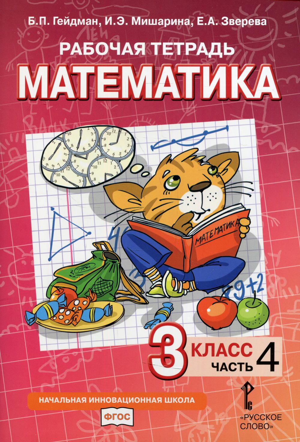 Гейдман. Математика. 3 кл. Рабочая тетрадь. В 4-х ч. Часть 2. (ФГОС)  (Комплект) /Русское слово/ Гейдман Борис Петрович; Зверева Елизавета  Александровна; Мишарина Ирина Энгельсовна russian book купить в Канаде |  russian book