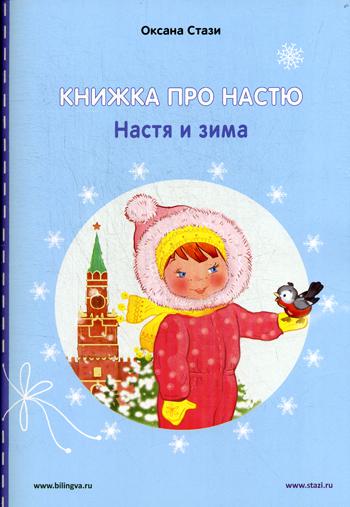   :    = Anastasia is growing up: Anastasia in winter:      
