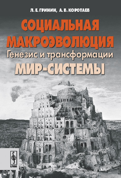  :    - // Social macroevolution: The Genesis and Transformation of the World- System. (In Russian)