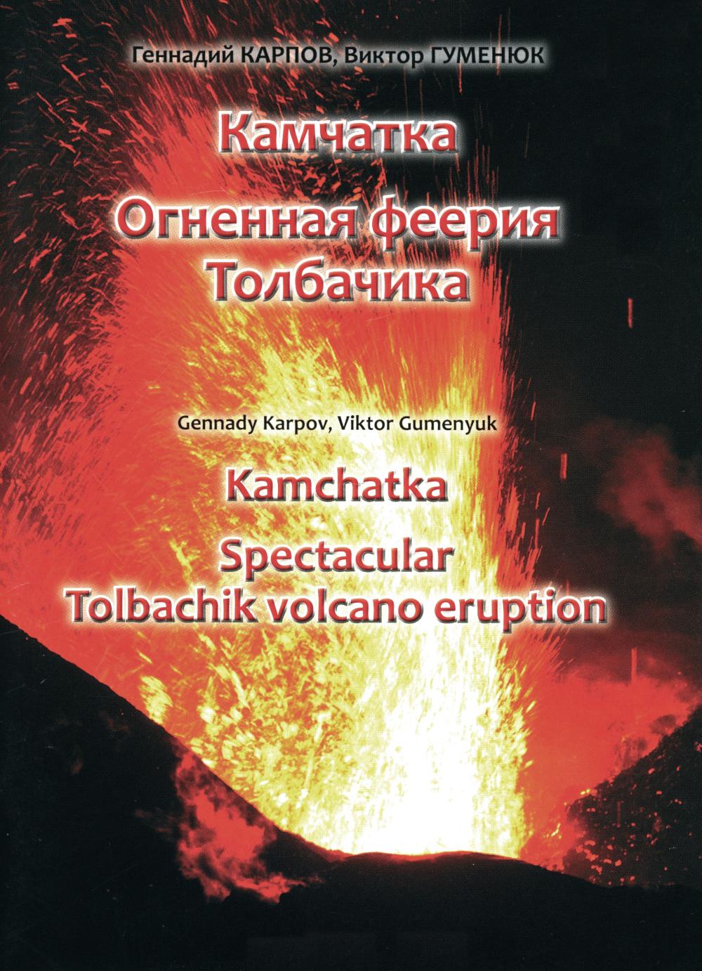 Kamchatka: Spectacular Tolbachik Volcano Eruption / .   