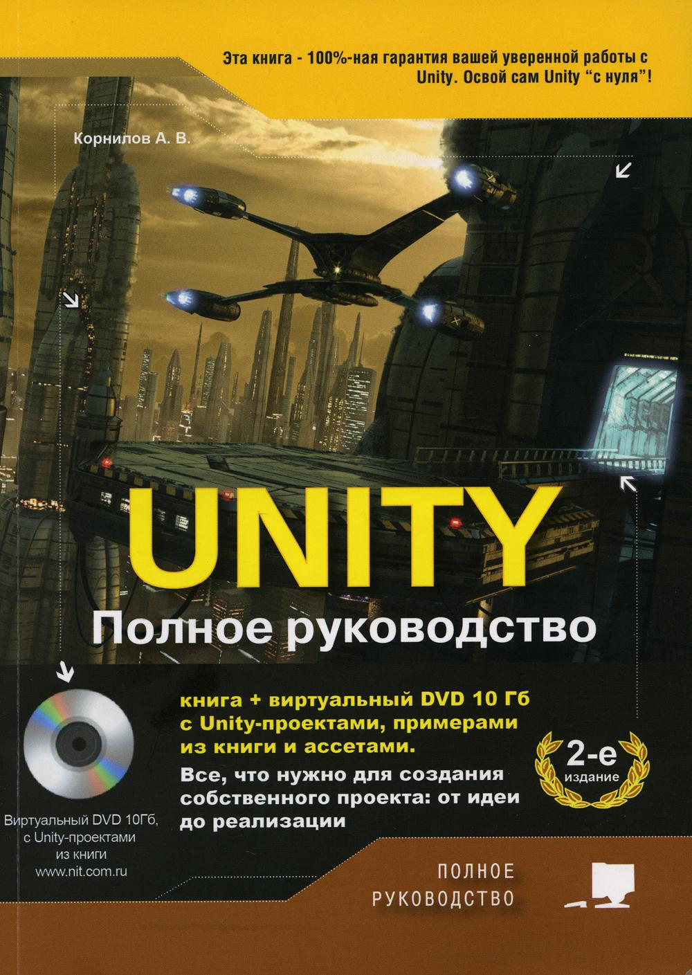 UNITY.  . (+ DVD 10   Unity-,     ) 2- ., .