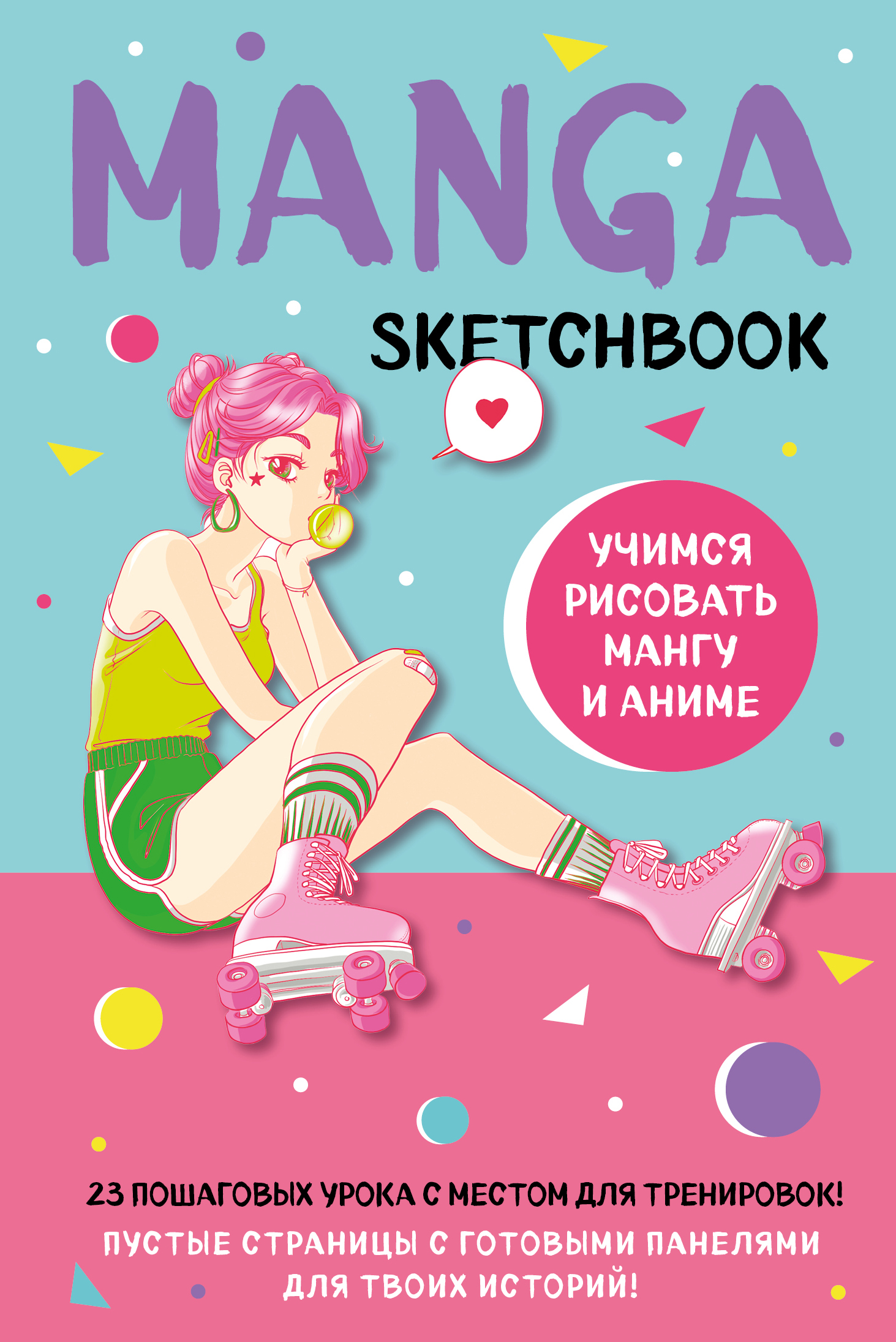 Manga Sketchbook.     ! 23        