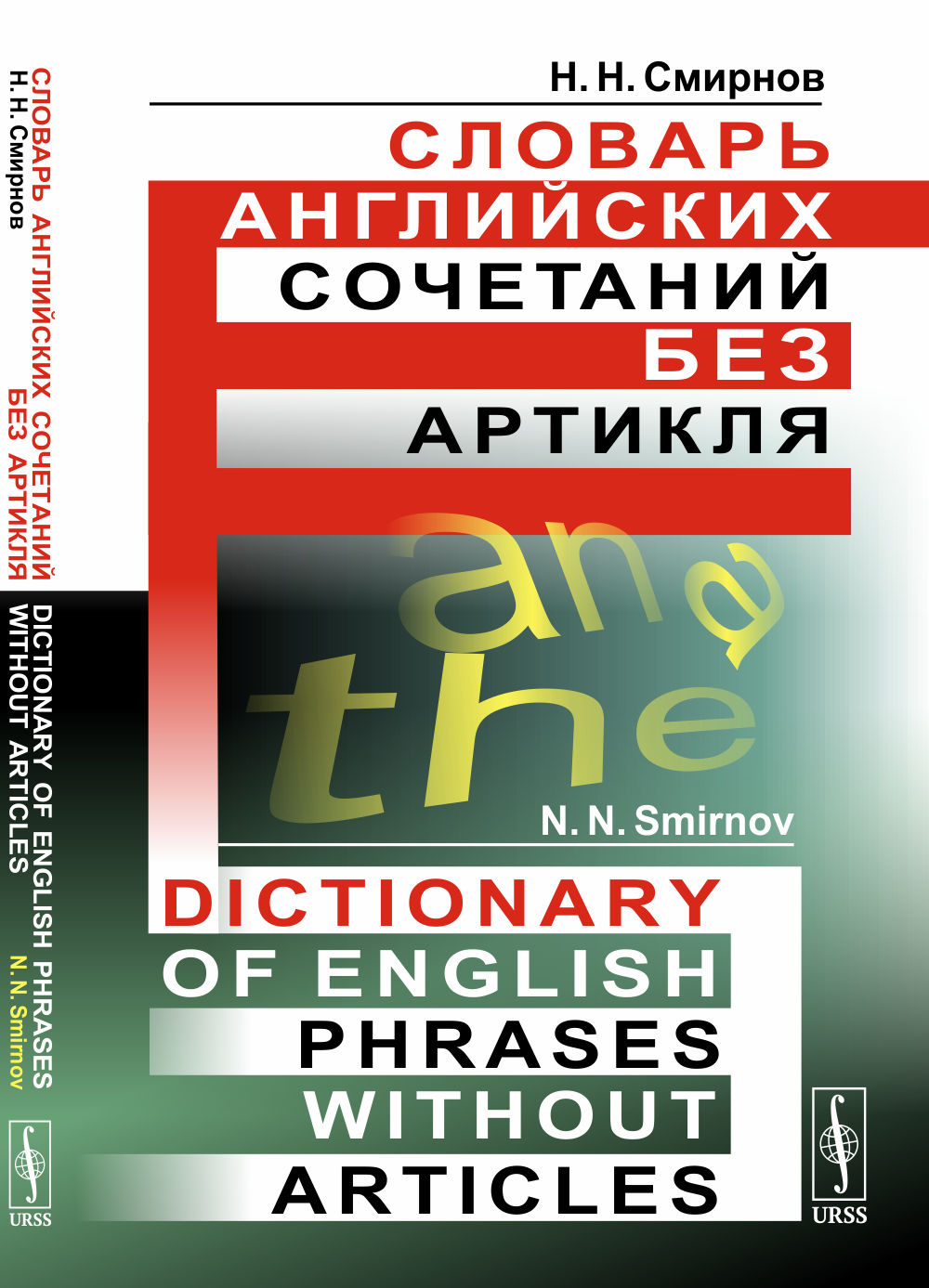     : N. N. Smirnov. Dictionary of english phrases without articles