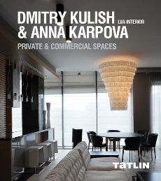 Dmtriy Kulish & Anna Karpova: lva-Interior: Private & Commercial Spaces / Дмитрий Кулиш & Анна Карпова. Частные и коммерческие интерьеры