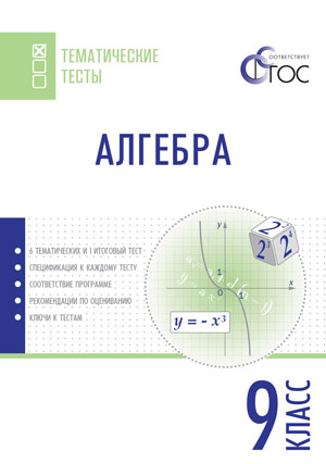 ТТ Алгебра. 9 кл. Тематические тесты. (ФГОС) /Ахрименкова.