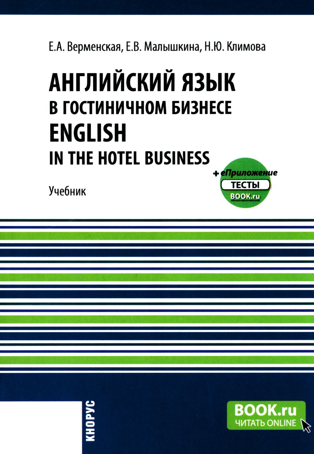      = English in the Hotel Business + : 