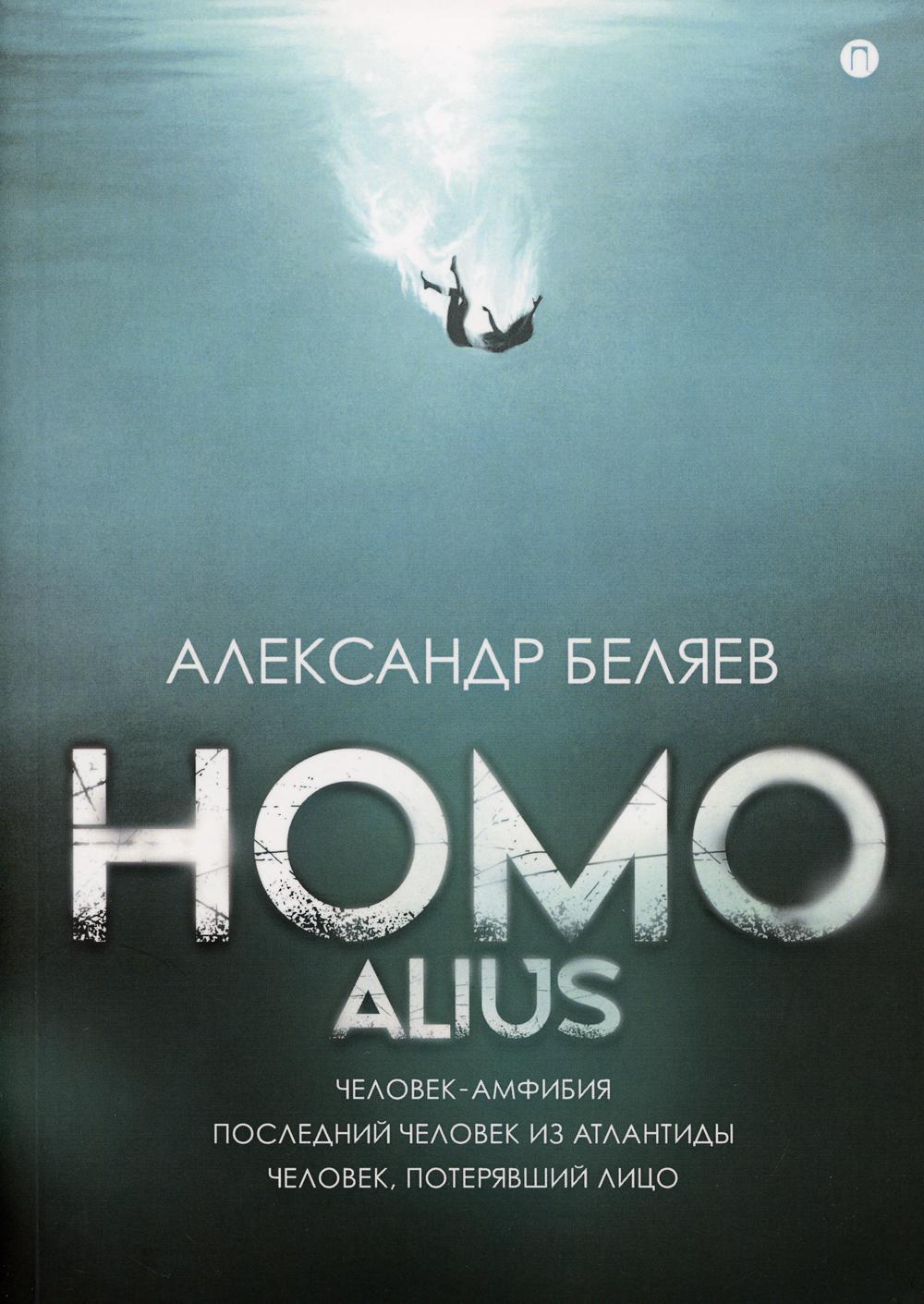 Homo alius. -.    . ,  : 