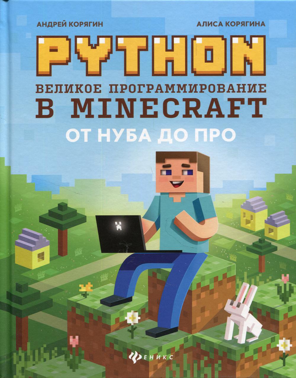 Python.    Minecraft 