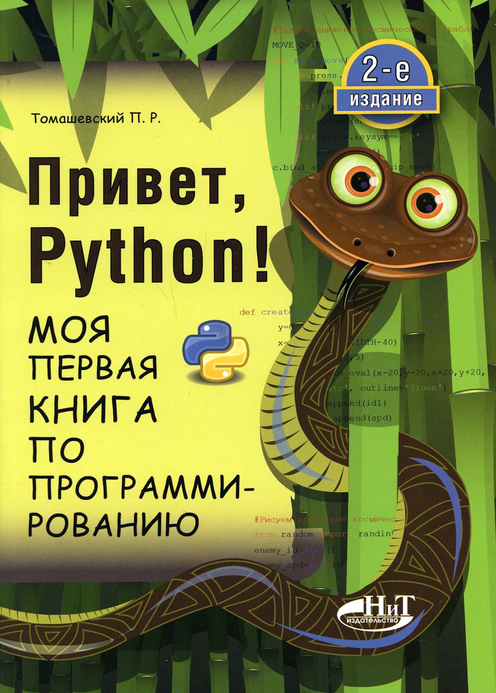 , Python!     . 2- .