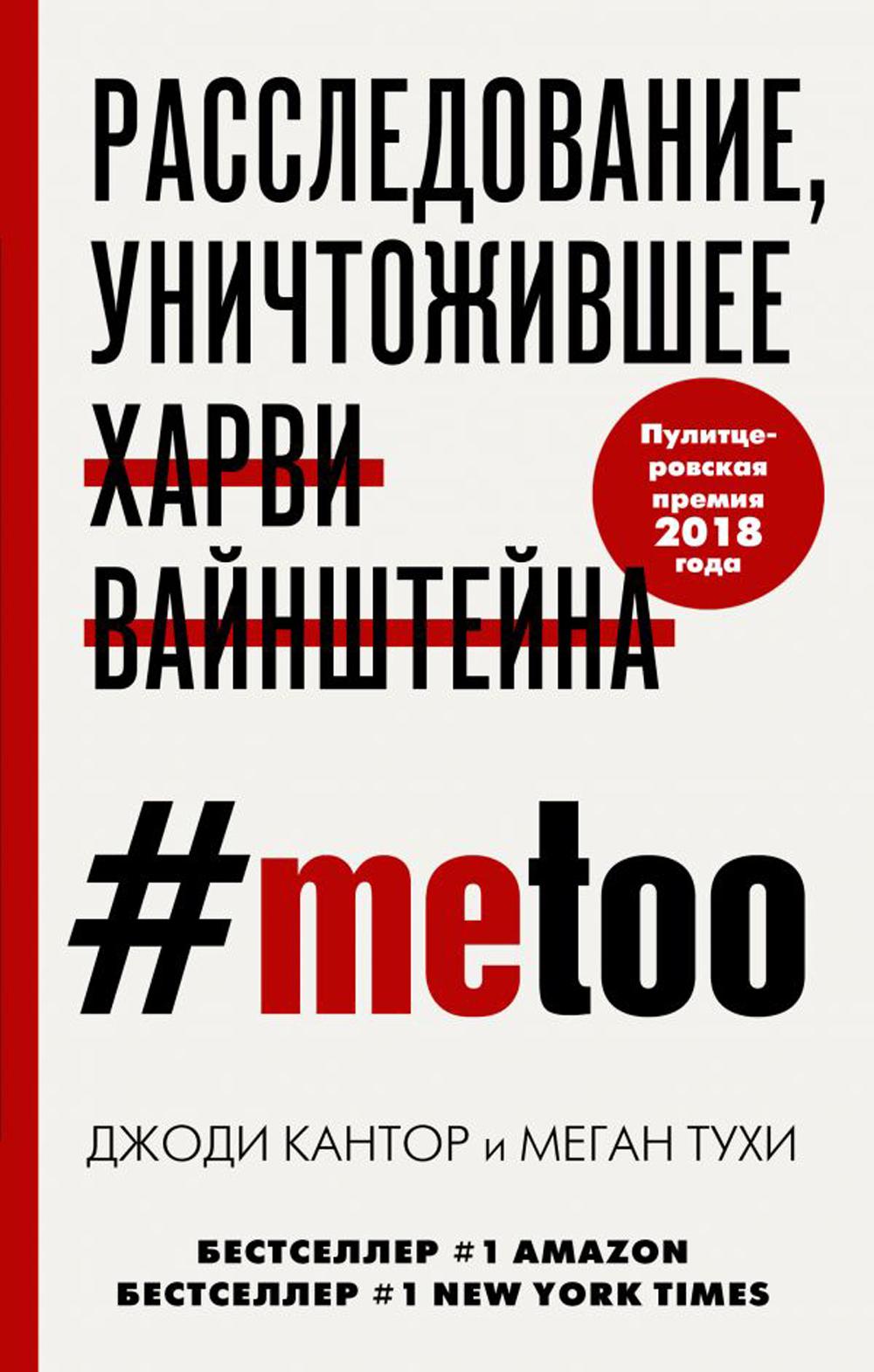 #MeToo. ,   