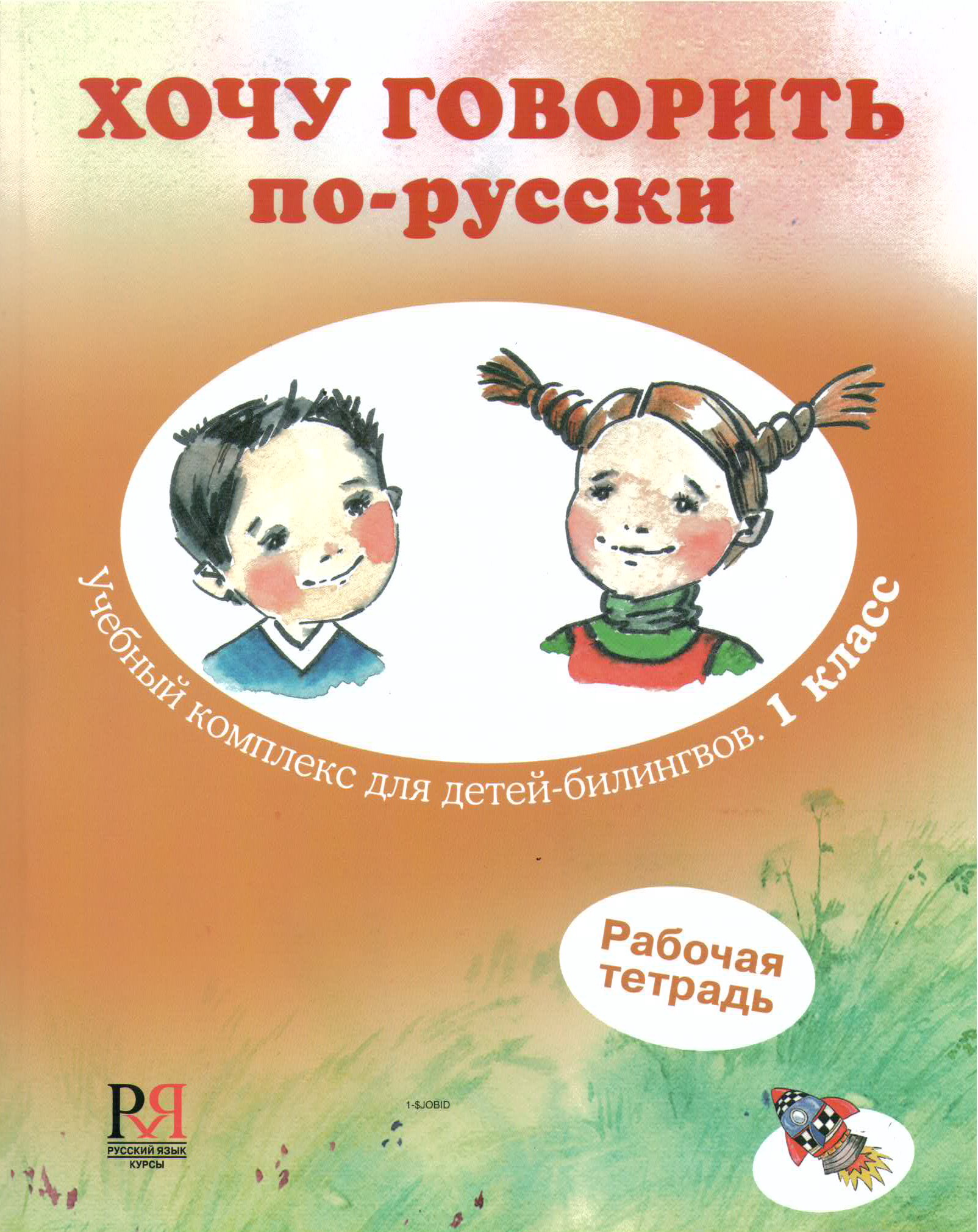 Хочу разговор по русски. Книги для детей билингвов. Изучаем русский язык для детей. Изучение русского языка дошкольники. Обучающие книги для детей.