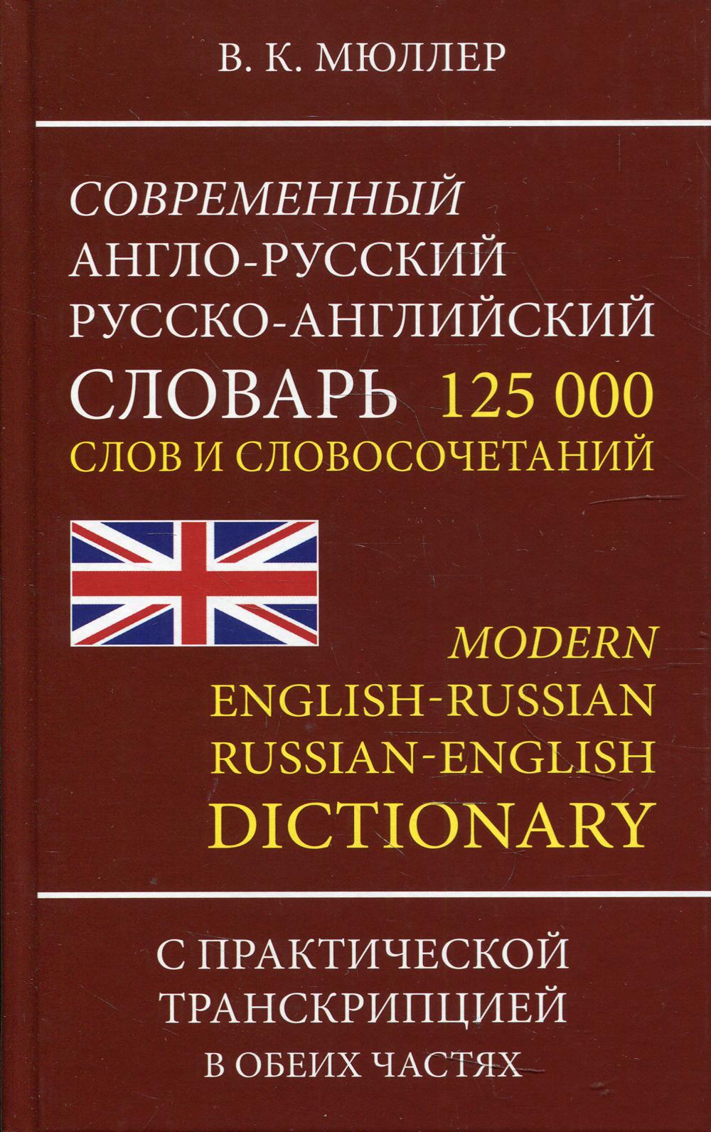 Современный англо-русс. русско-англ. словарь 125 000 слов и словосочетаний  с транскрипцией в обеих ч Мюллер Владимир Карлович russian book купить в  Канаде | russian book