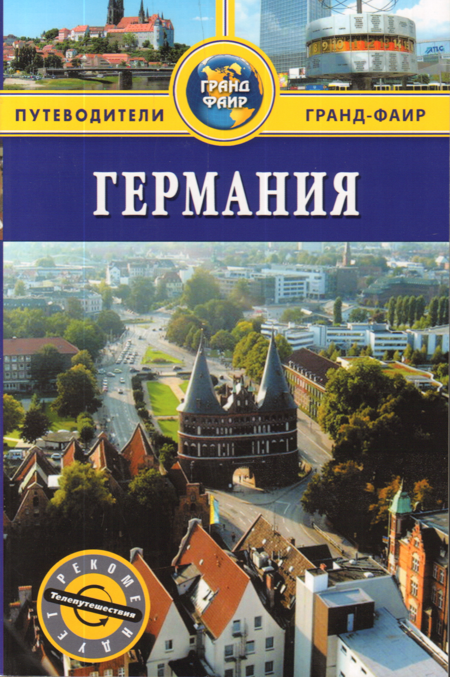 Путеводитель немецкий. Германия путеводитель Фаир. Германия. Практический путеводитель. Гранд,Фаир.путеводители.