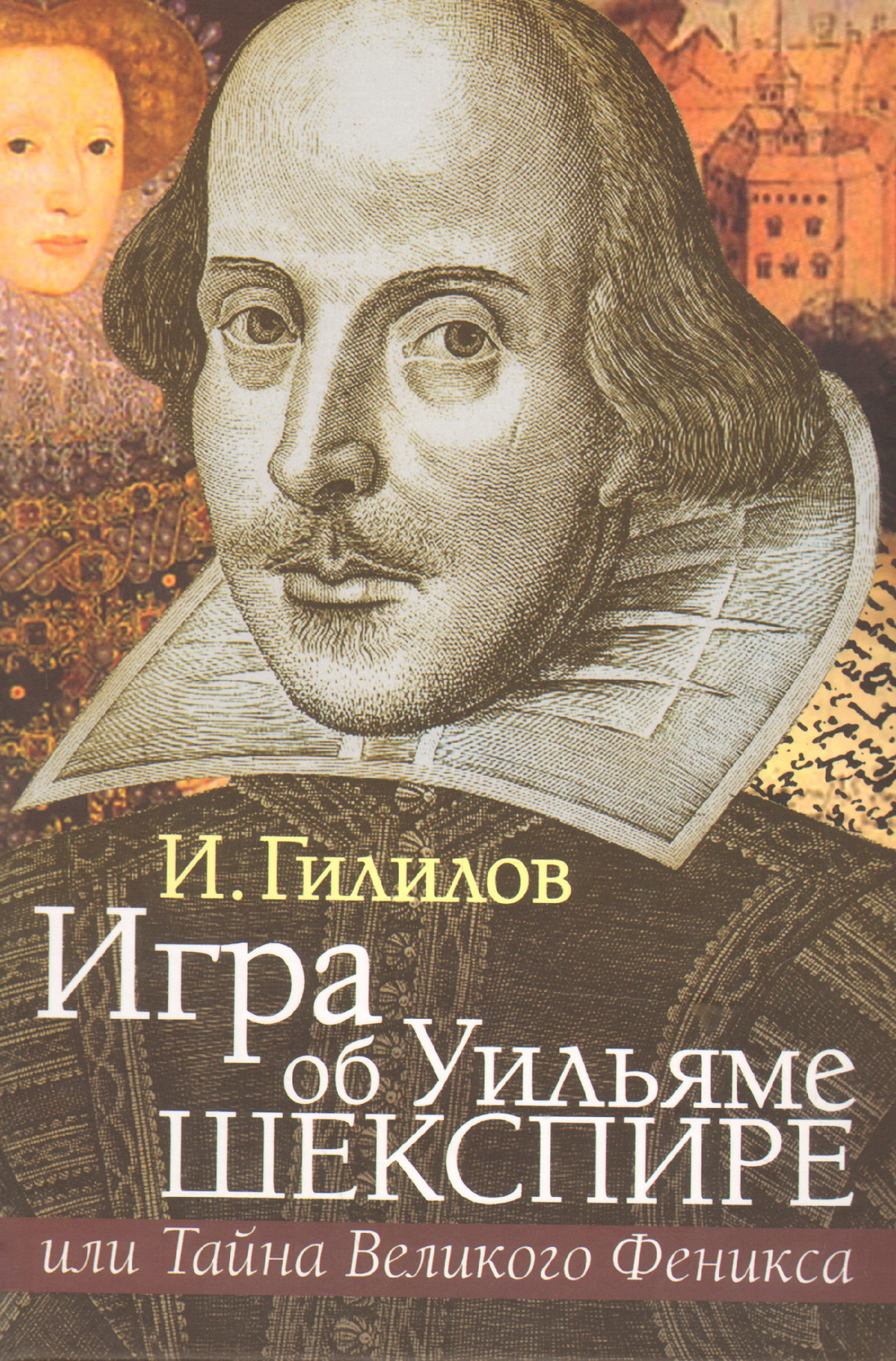 Игра об Уильяме Шекспире, или Тайна Великого Феникса. И.М. Гилилов. - 3-e изд., доп.