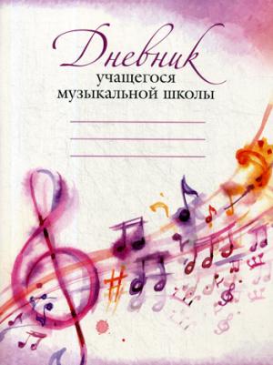 Дневник учащегося музыкальной школы (розовый)