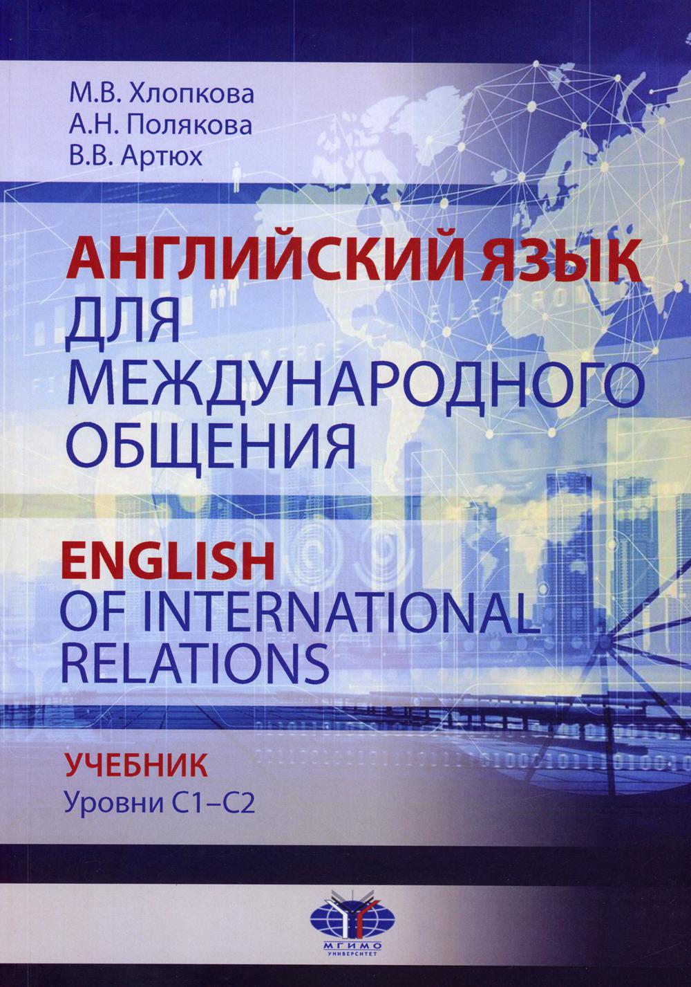     . English of International Relations. .  C1C2.